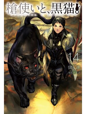 cover image of 槍使いと、黒猫。14